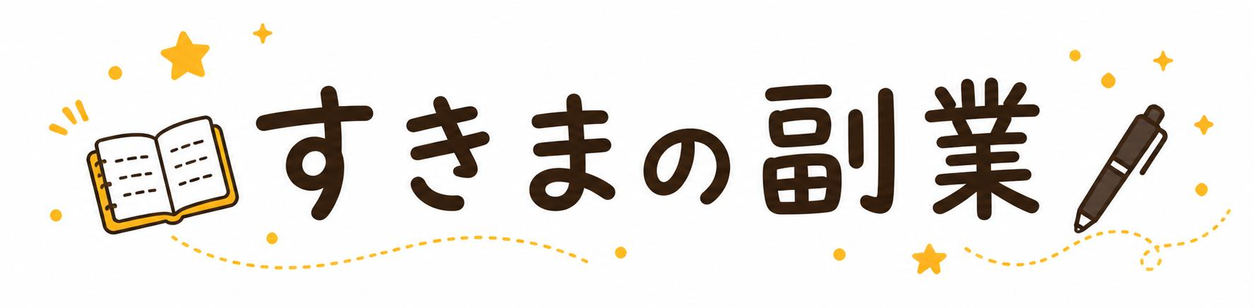 すきまの副業